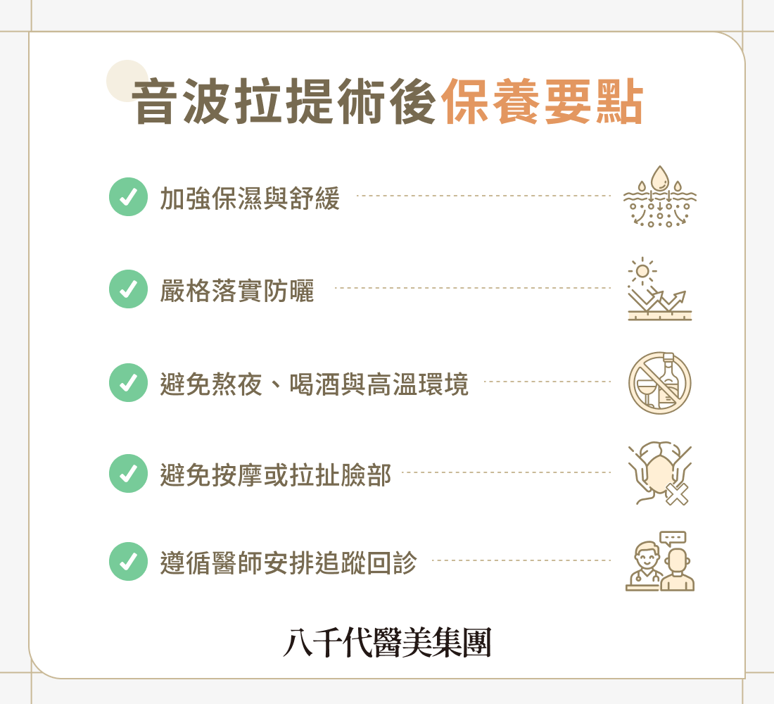 音波拉提術後保養要點