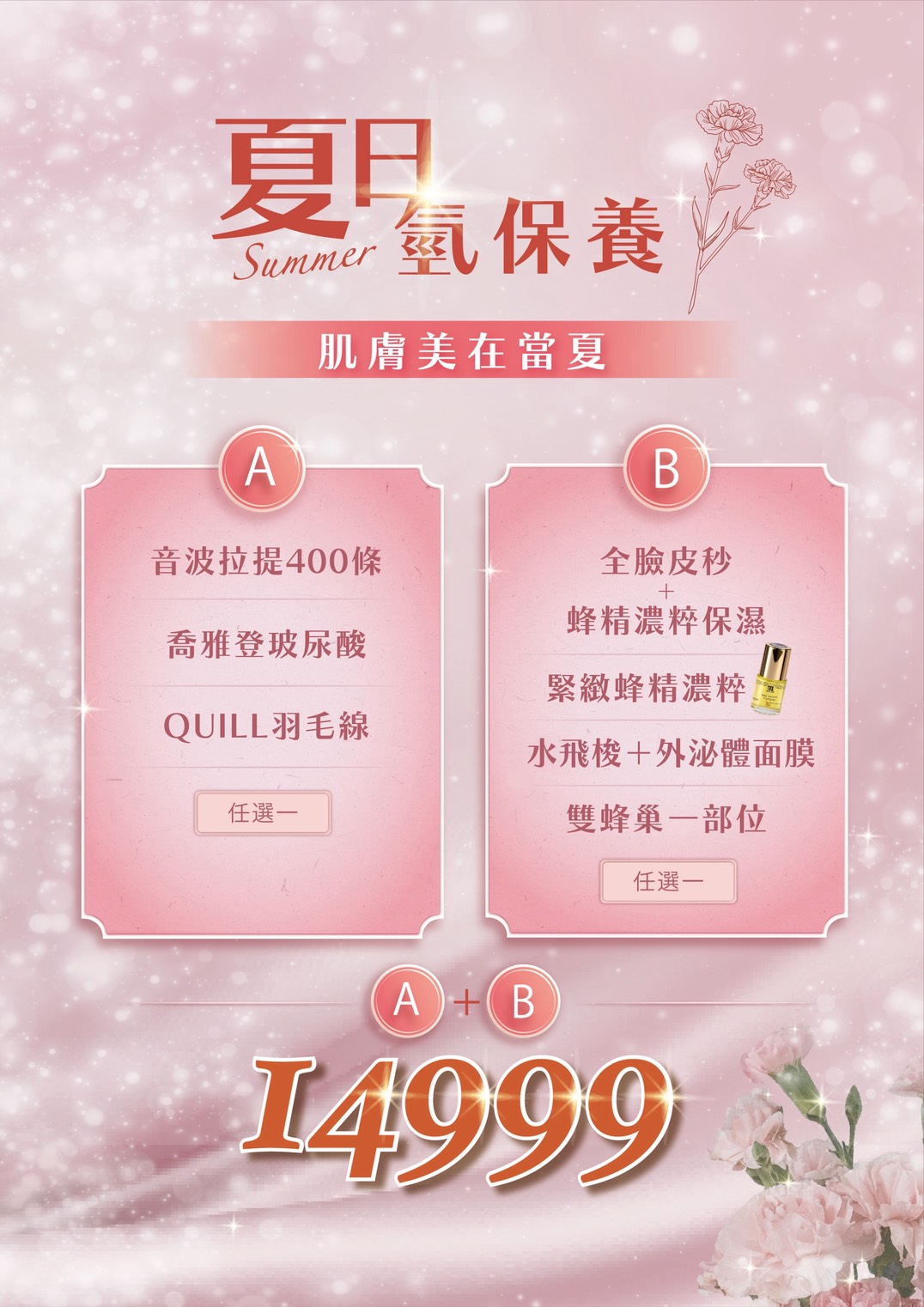八千代醫美夏日氫保養優惠方案，主打肌膚美在當夏，A方案可選音波拉提400條、喬雅登玻尿酸或QUILL羽毛線，B方案可選全臉皮秒、蜂精濃粹保濕、緊緻蜂精濃粹、水飛梭外泌體面膜或雙蜂巢一部位，A+B夏季醫美保養優惠價14999。