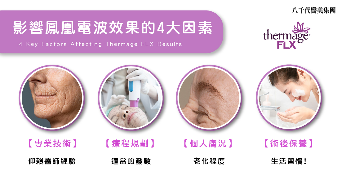 影響鳳凰電波治療效果的四大因素