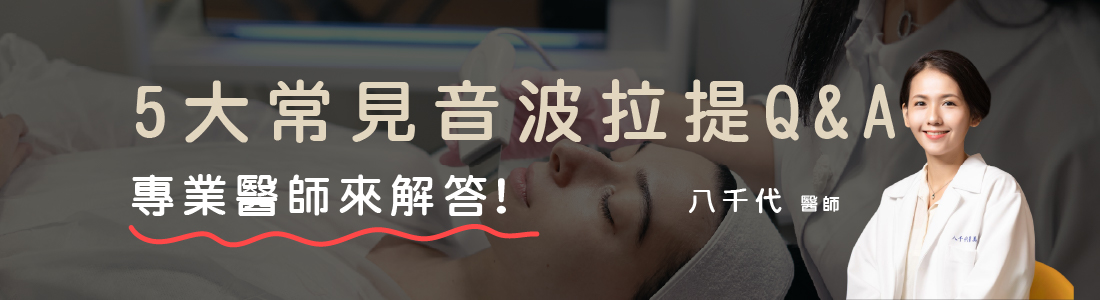 5大常見音波拉提Q&A