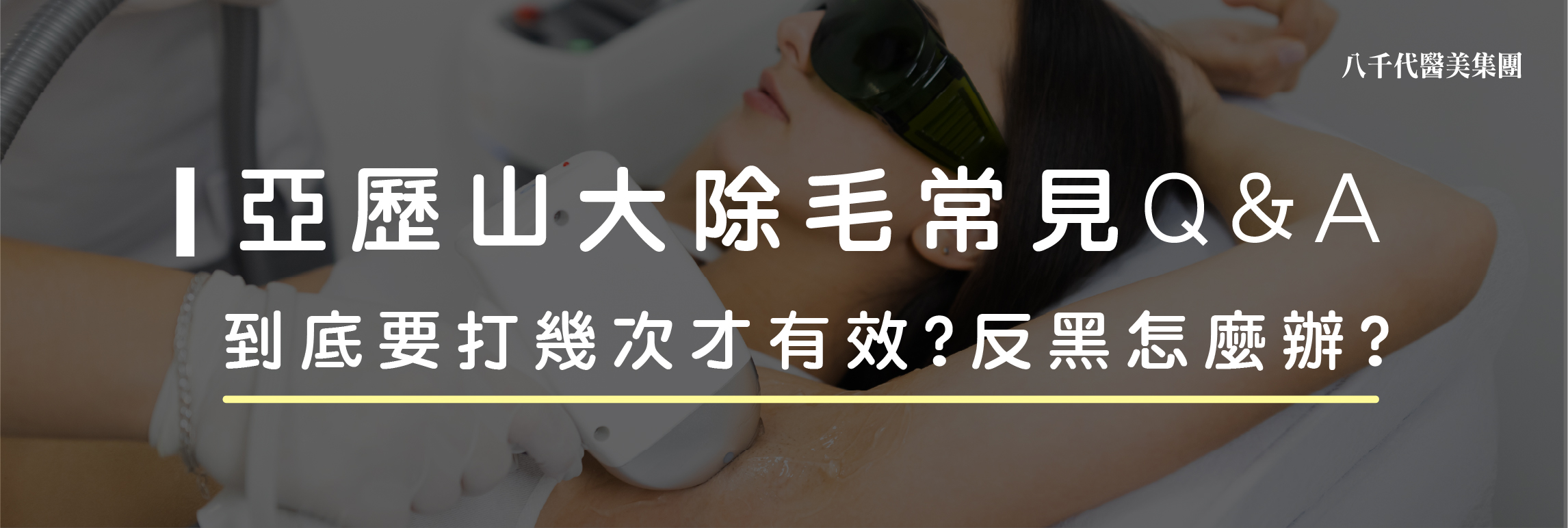 亞歷山大除毛常見Q&A