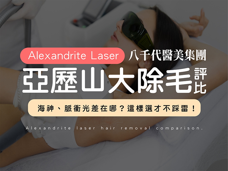 亞歷山大除毛文章封面