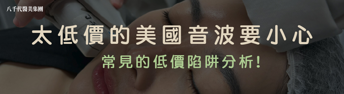 太低價的美國音波要小心!