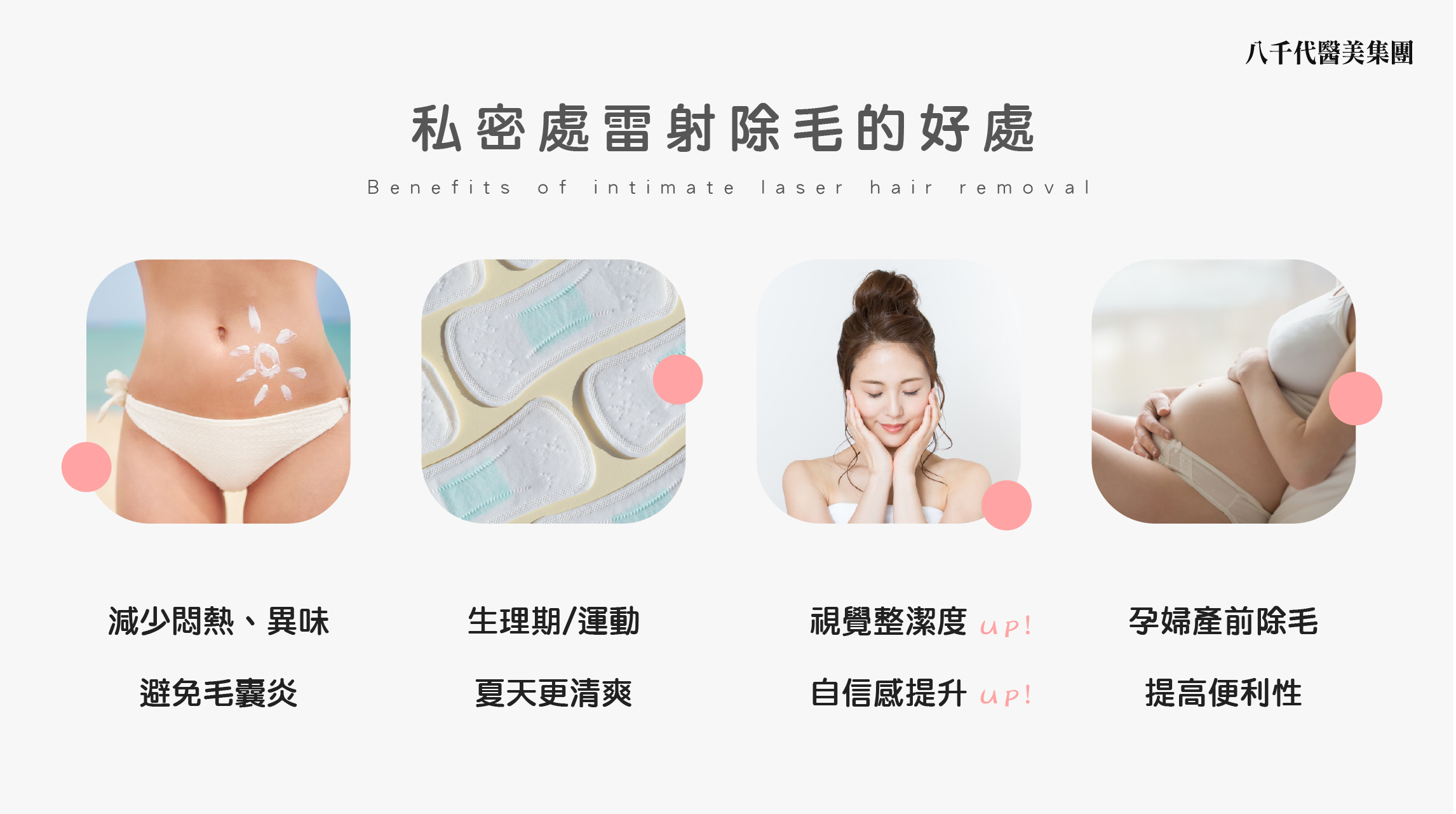 私密處雷射除毛的好處