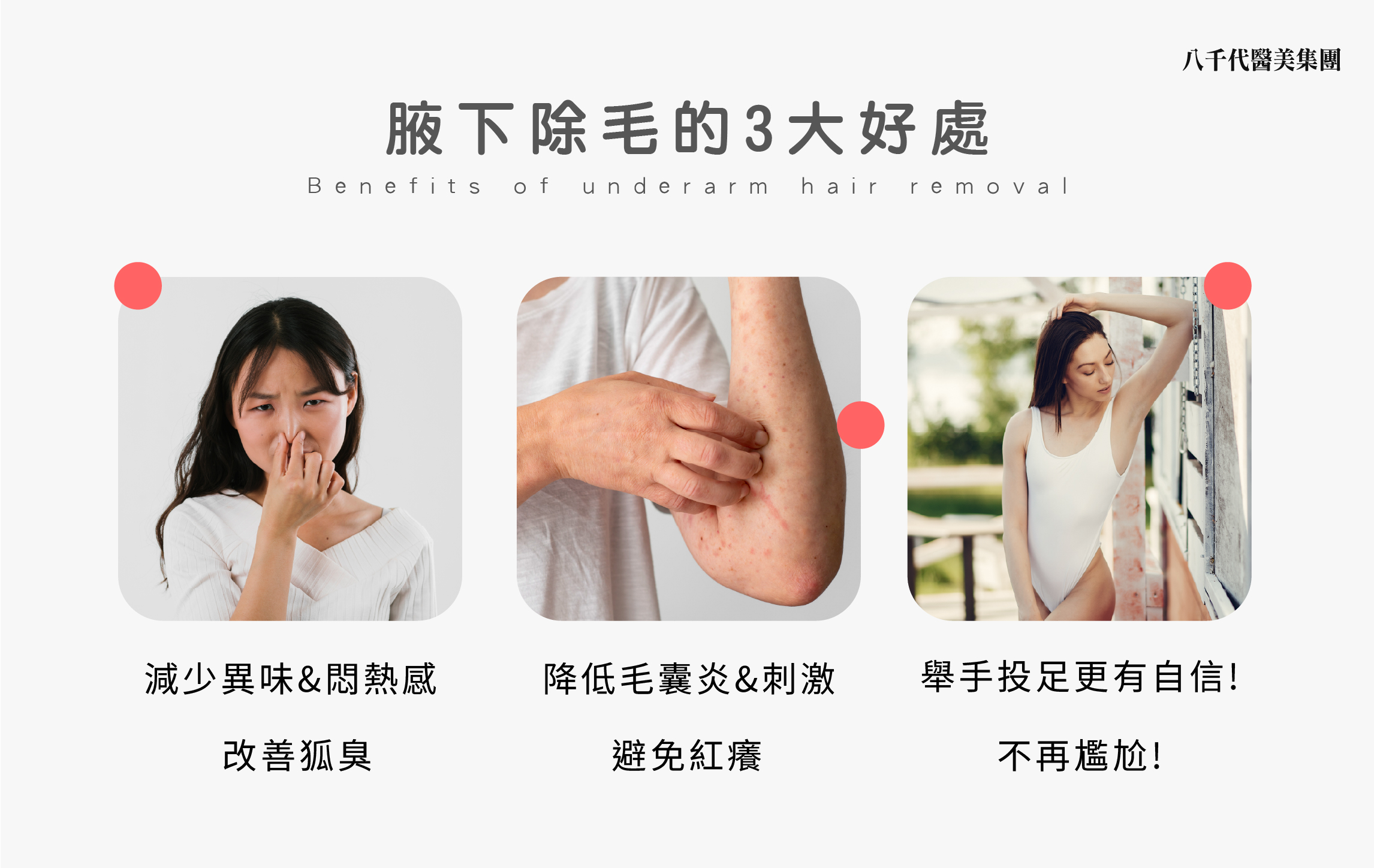 腋下除毛的三大好處