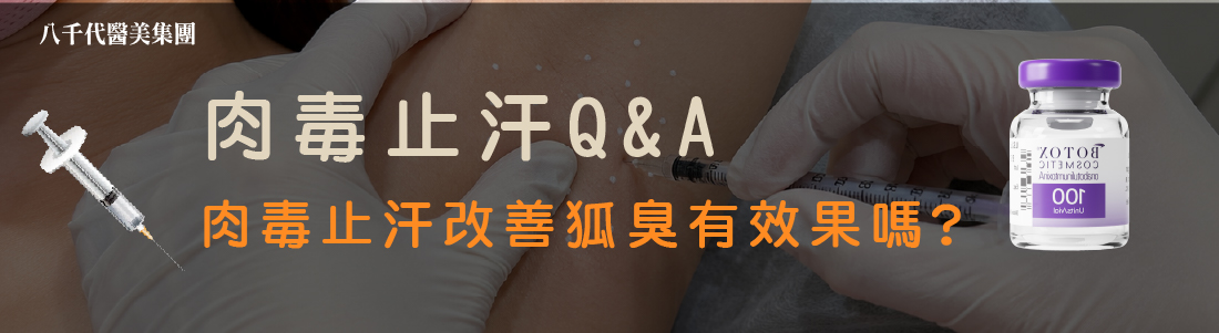 肉毒止汗FAQ