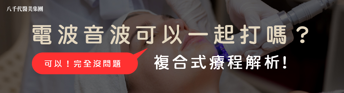 電波音波可以一起打嗎?