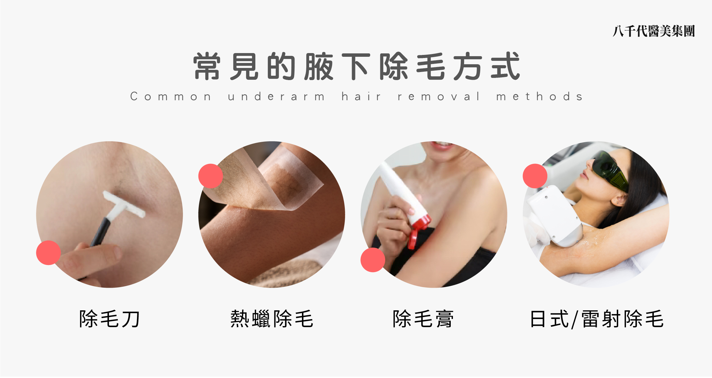 常見的腋下除毛方式