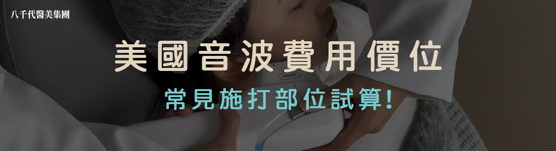 美國音波費用價位試算