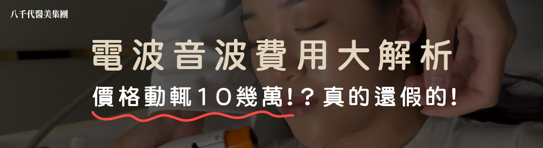 電波vs音波費用大解析，為什麼價格動輒10幾萬?