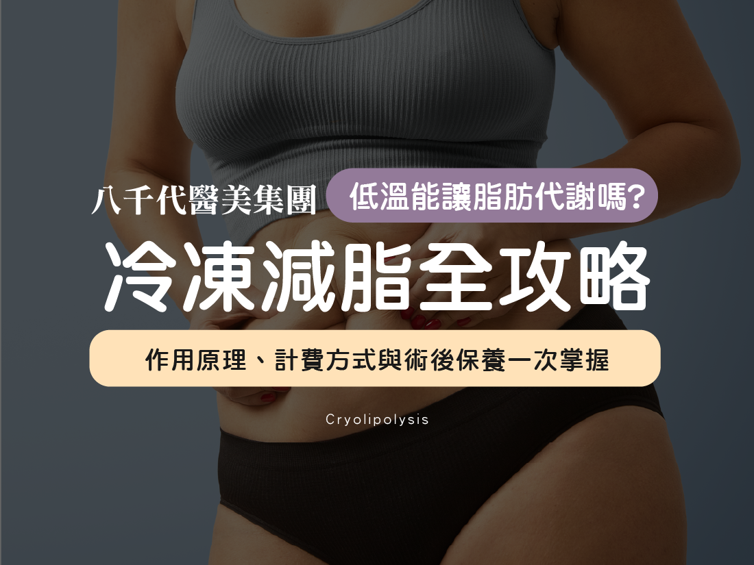 冷凍減脂是什麼？作用原理、計費方式與術後保養一次掌握