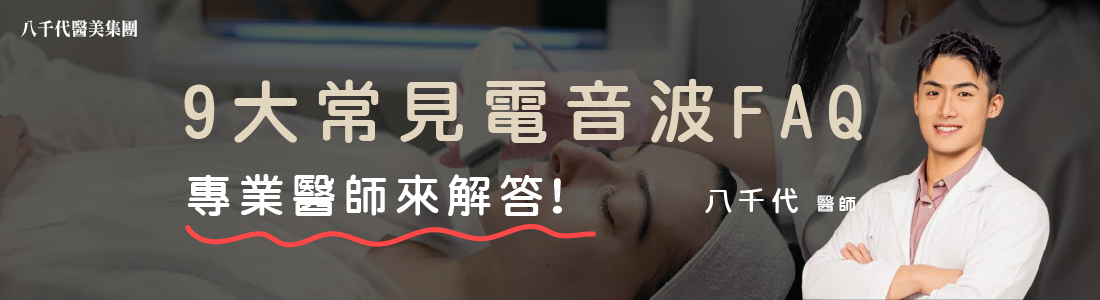 電波音波常見問題!醫師來解答