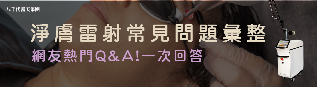 淨膚雷射常見問題一覽