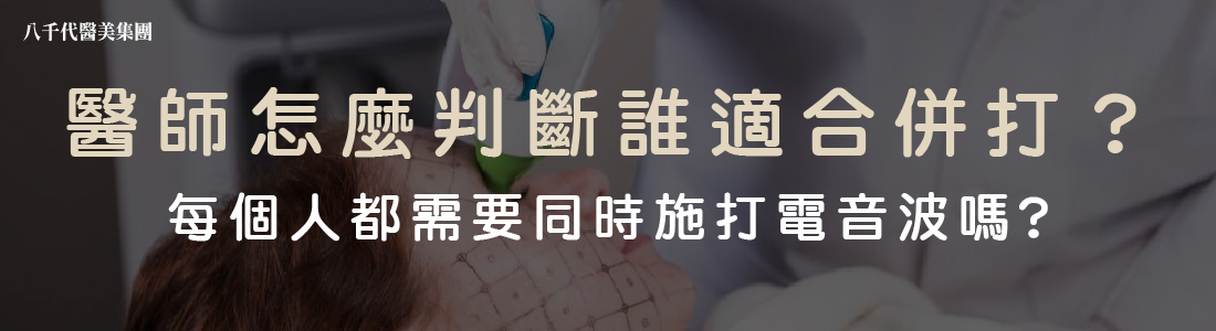 醫師怎麼判斷誰需要同時施打電音波