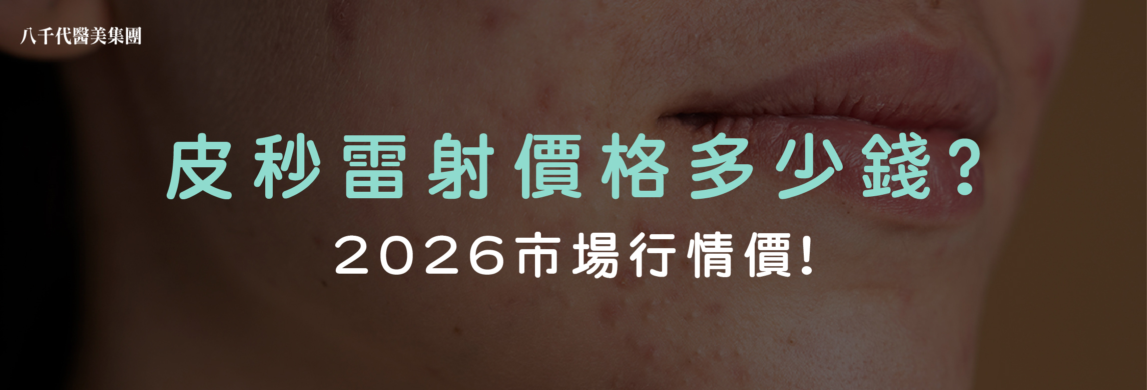 皮秒雷射2026行情價