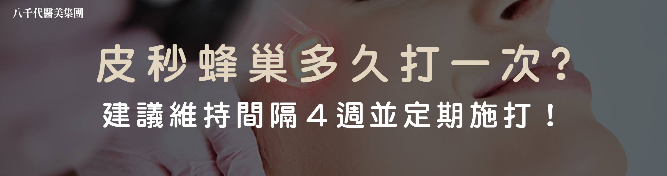 皮秒蜂巢多久打一次?