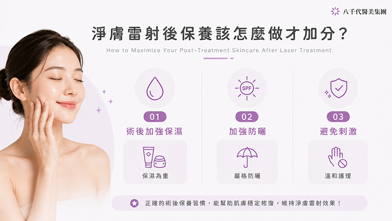 淨膚雷射術後保養方式