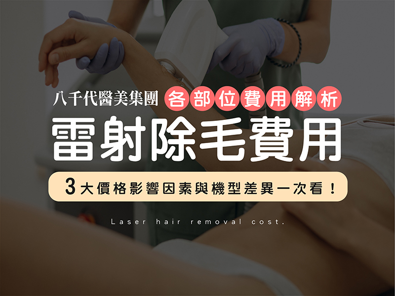 雷射除毛費用封面圖片