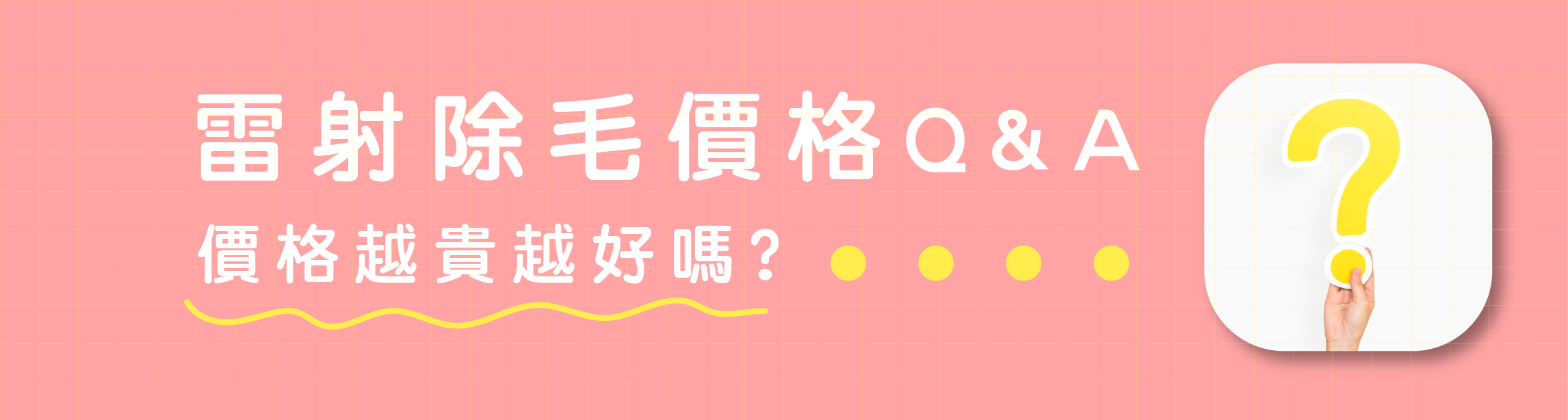 雷射除毛價格Q&A