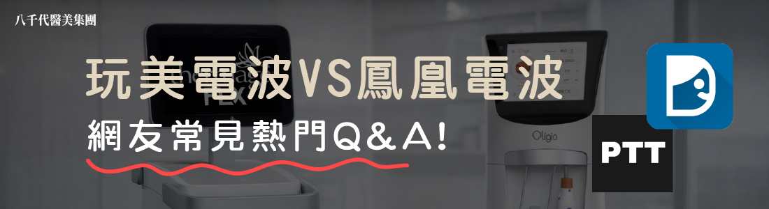 玩美電波&鳳凰電波常見問題