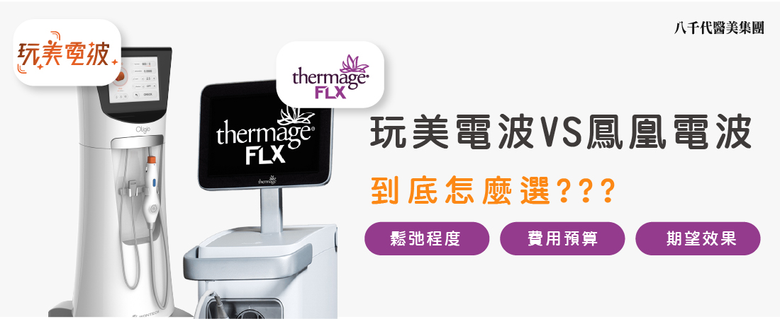 玩美電波vs鳳凰電波該怎麼選?