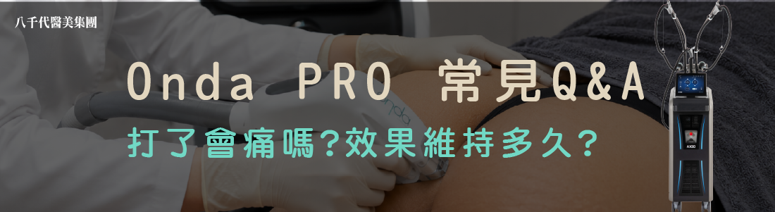 Onda PRO常見問題