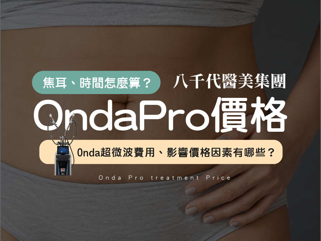 ONDAPRO價格文章封面