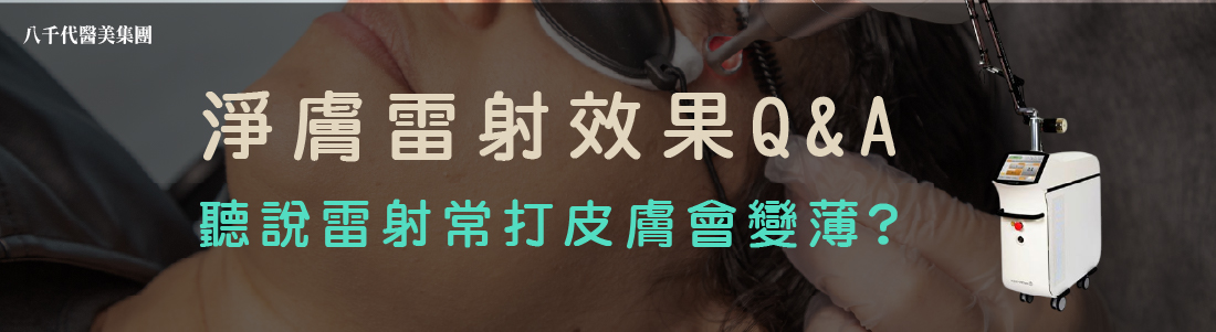 淨膚雷射效果Q&A