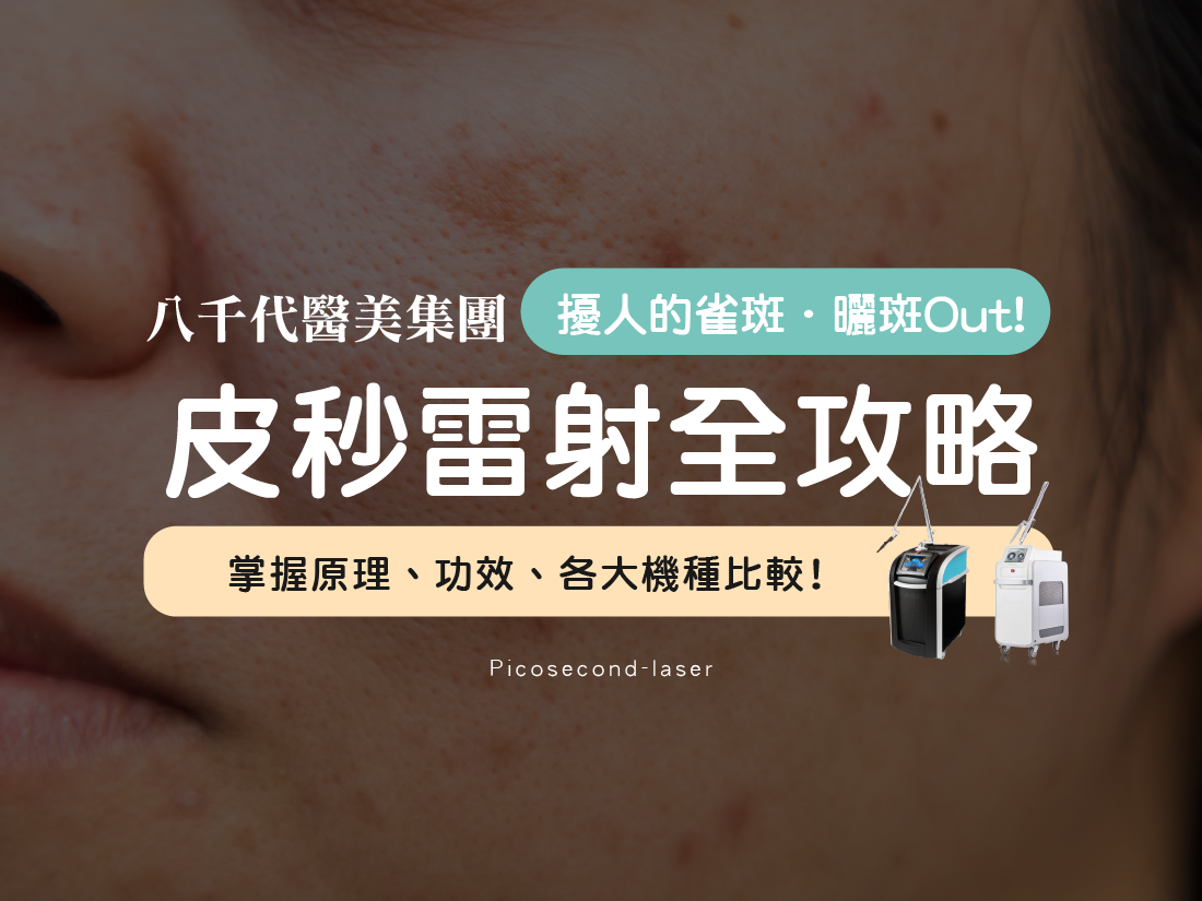 皮秒雷射全攻略：掌握原理、功效、機種比較，告別惱人斑點困擾