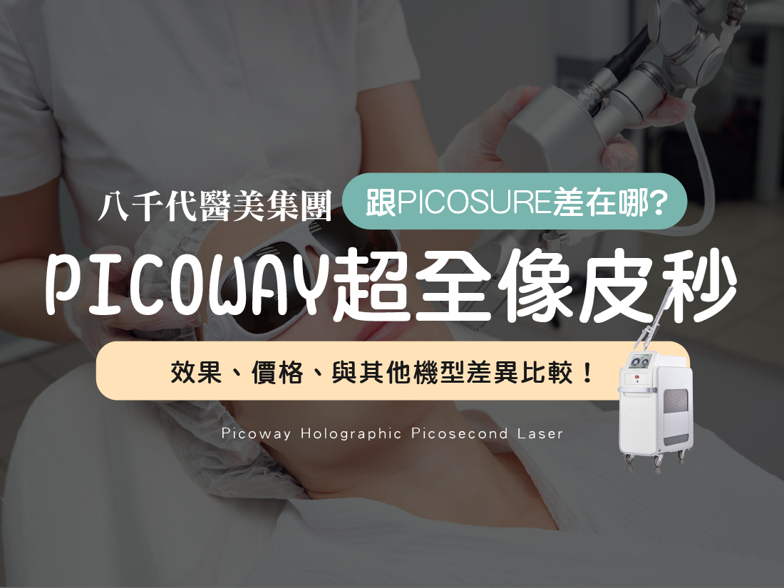 PICOWAY超全像皮秒封面圖