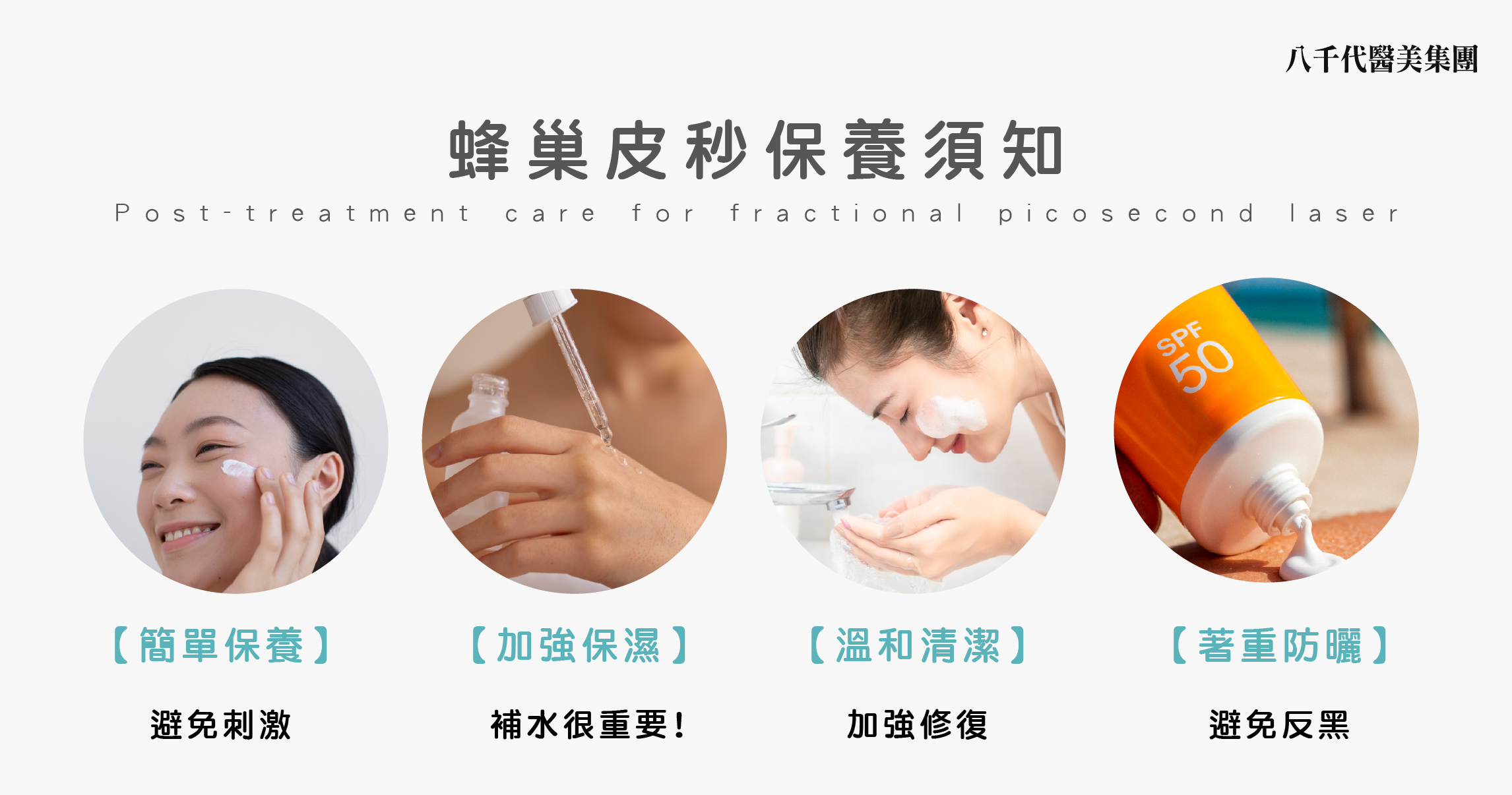 蜂巢皮秒術後保養須知