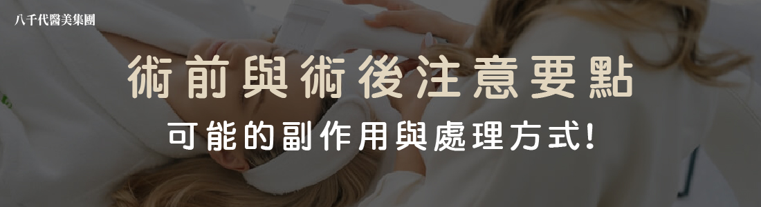 音波拉提術前術後的注意要點