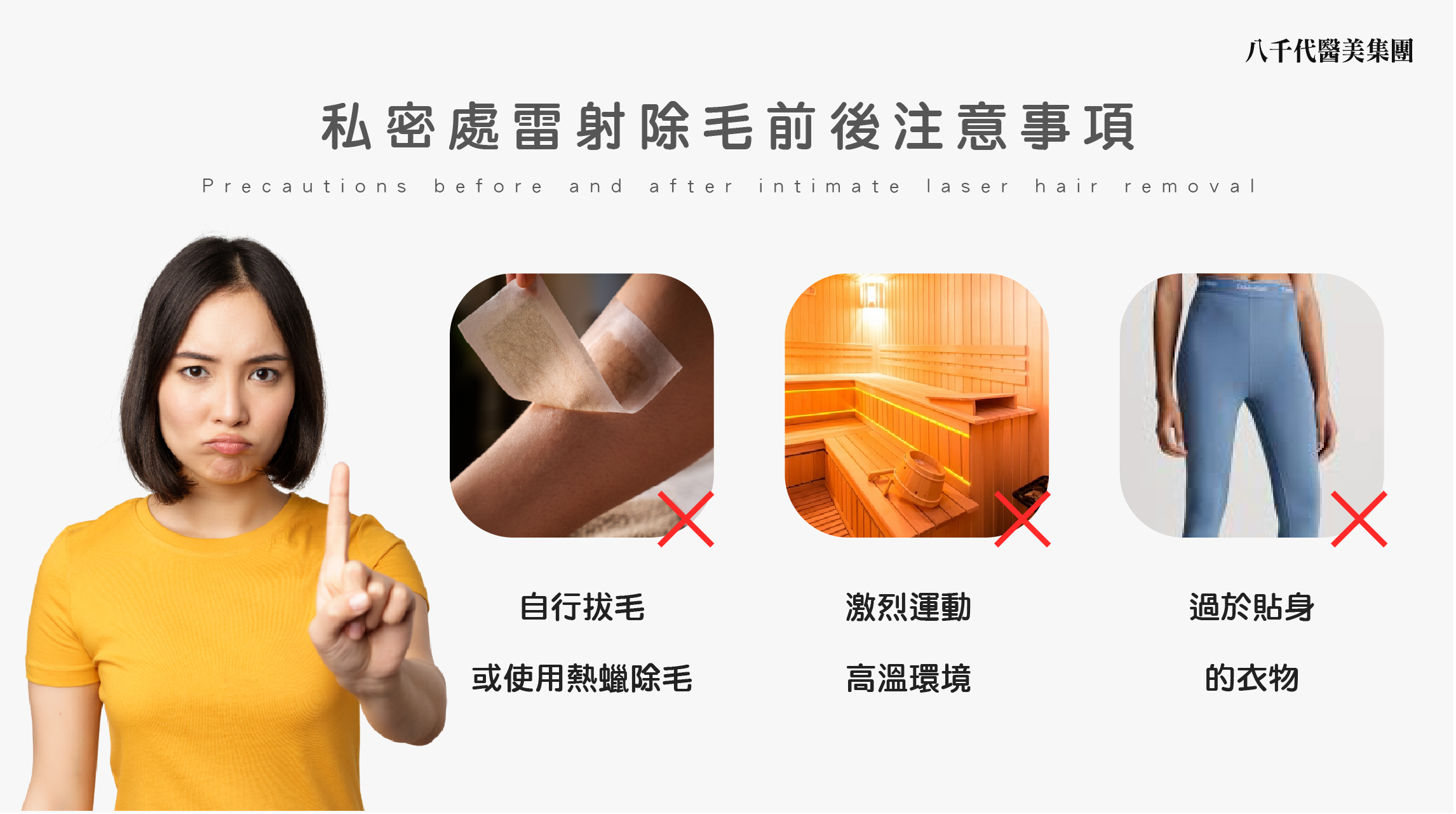 私密處雷射除毛前後注意事項