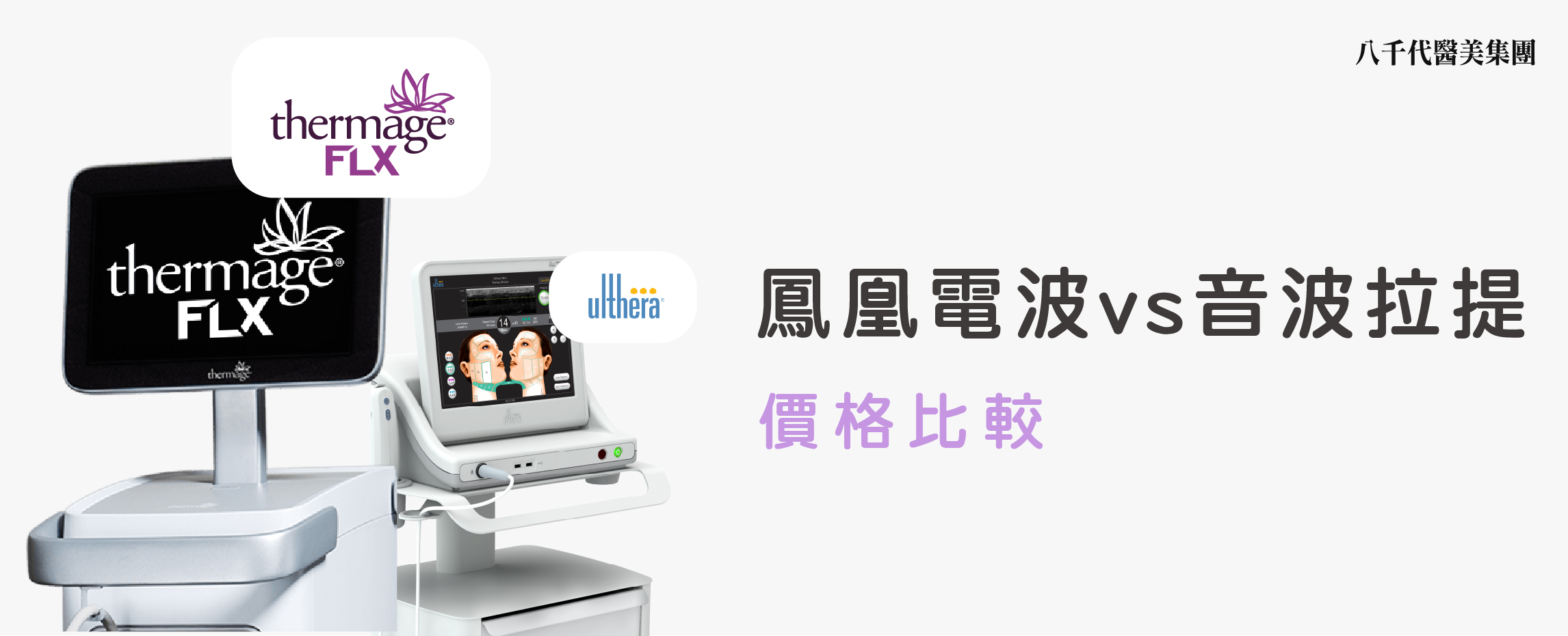 鳳凰電波&音波拉提價格必比較