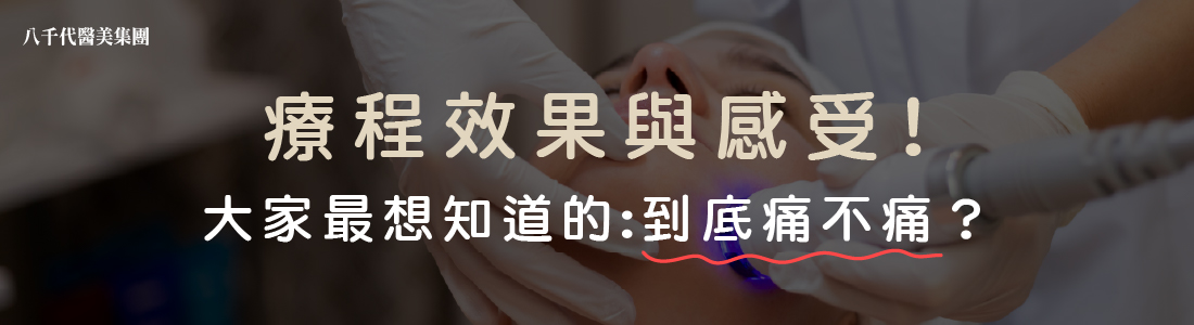 電波音波療程與感受,到底痛不痛