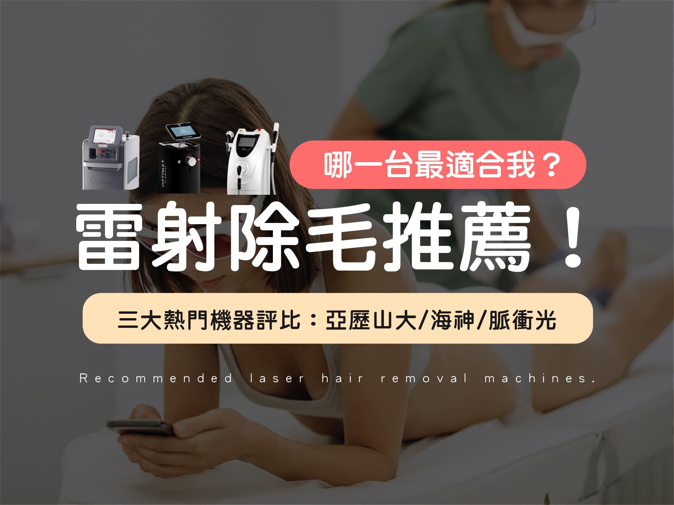 雷射除毛推薦文章封面