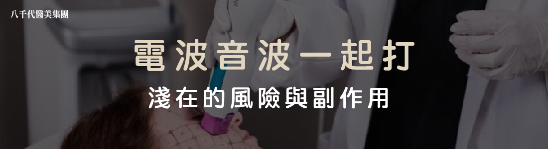 電波音波一起打的風險與副作用