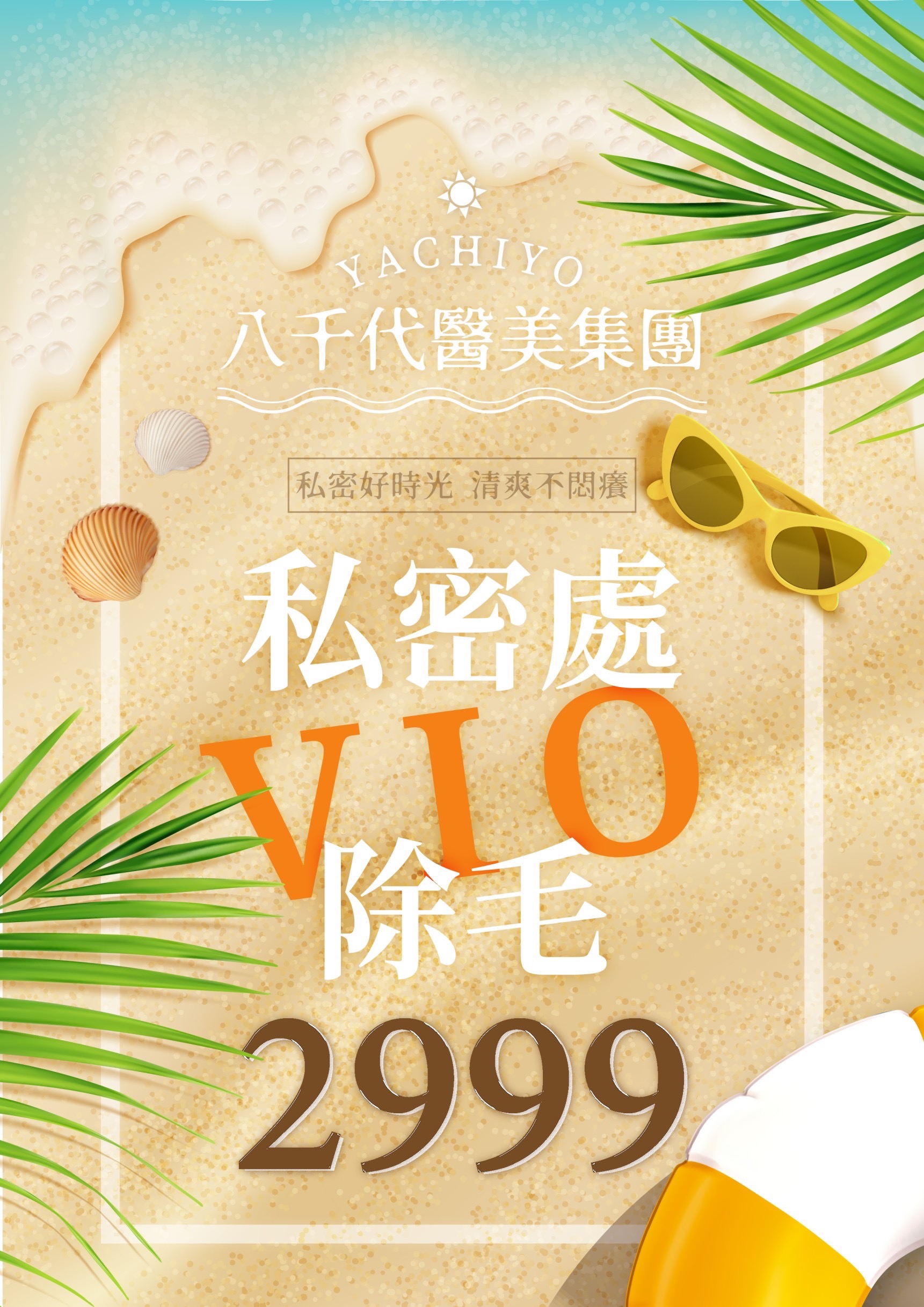 八千代私密處除毛價格表$2999