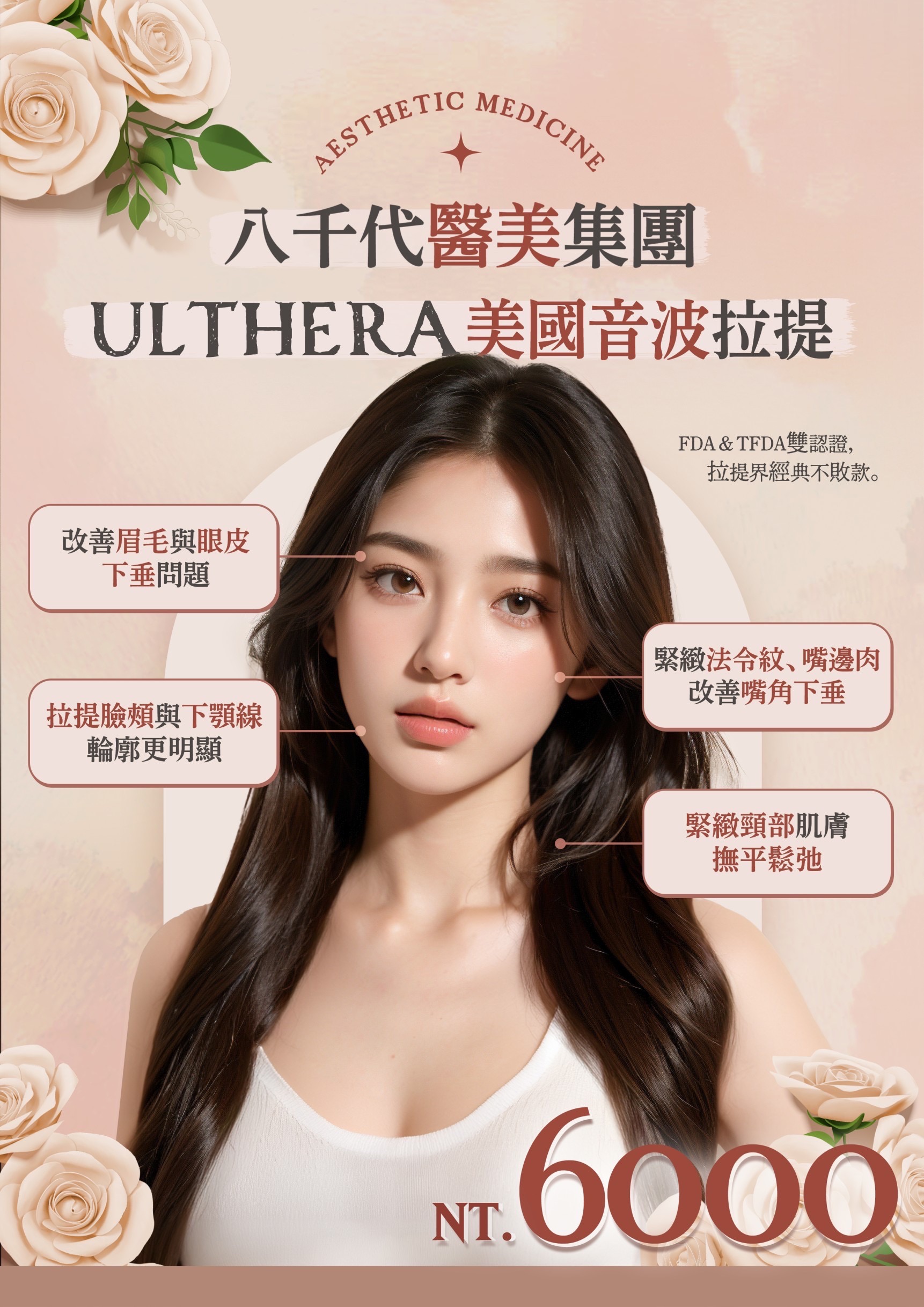 八千代美國音波拉提價目表