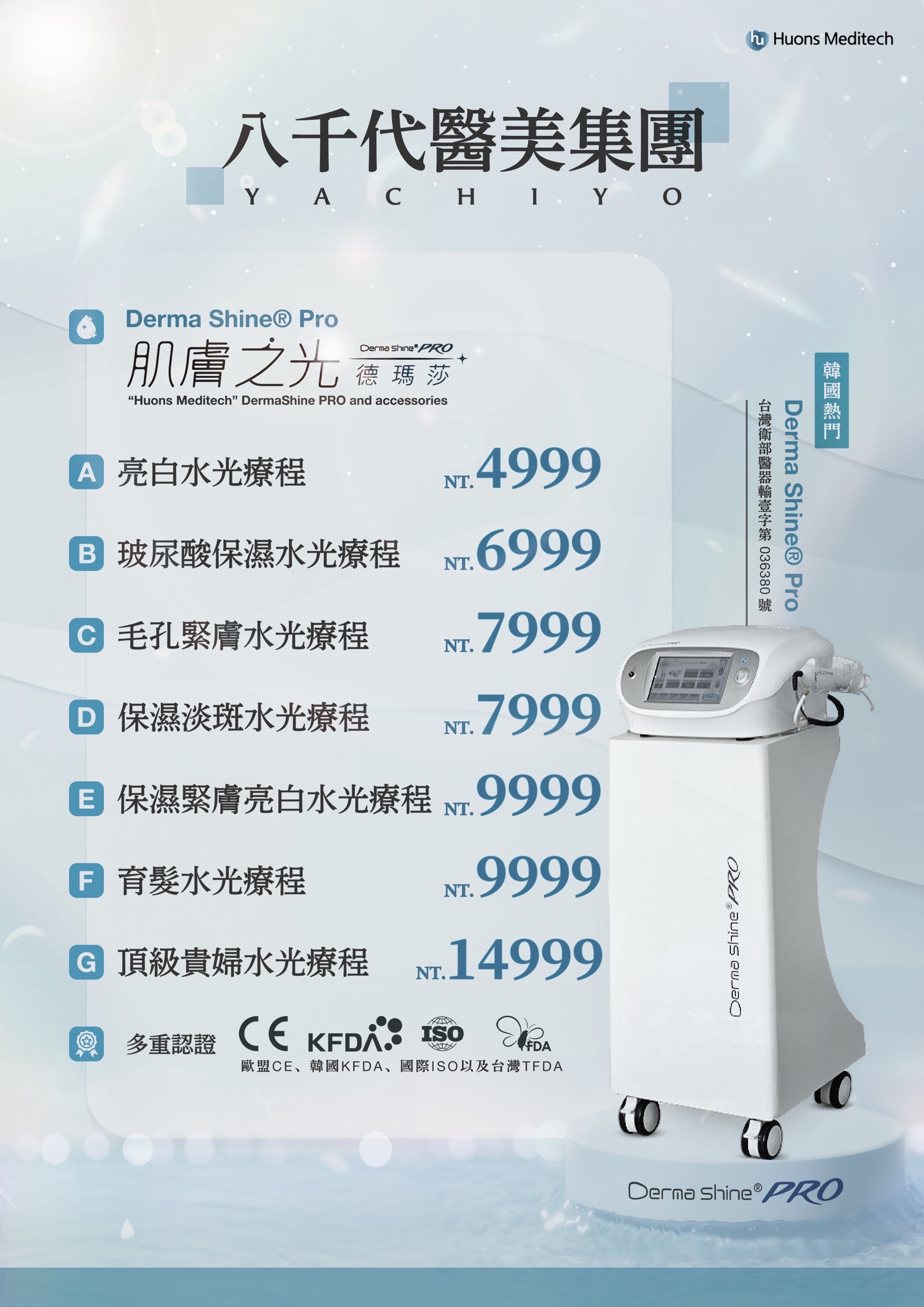 八千代水光針價格