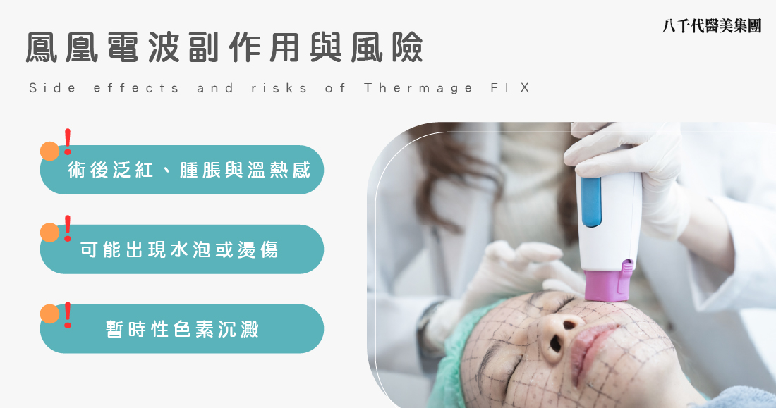 鳳凰電波副作用及風險