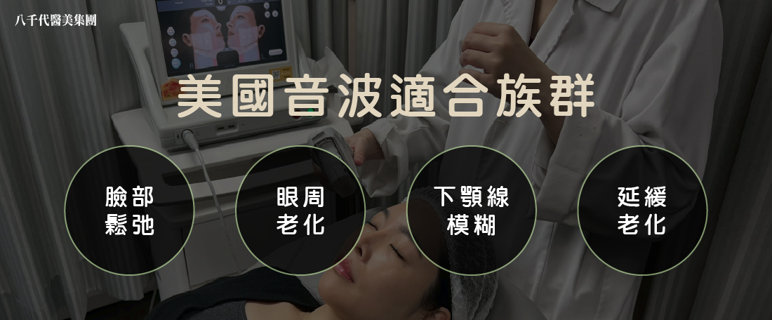 美國音波適合哪些族群?