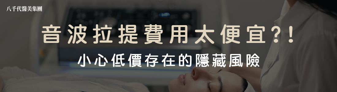 低價的音波拉提費用存在的風險