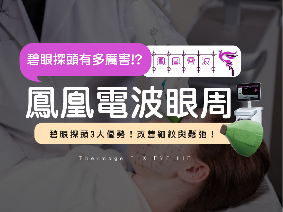 鳳凰電波眼周文章封面圖