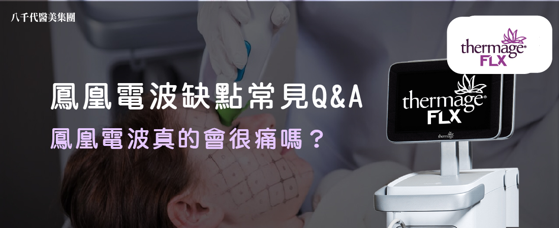 鳳凰電波缺點常見Q&A