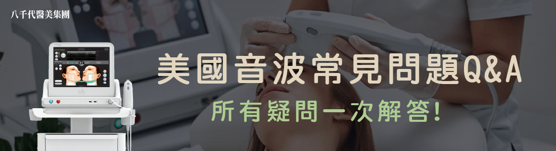 美國音波常見問題Q&A