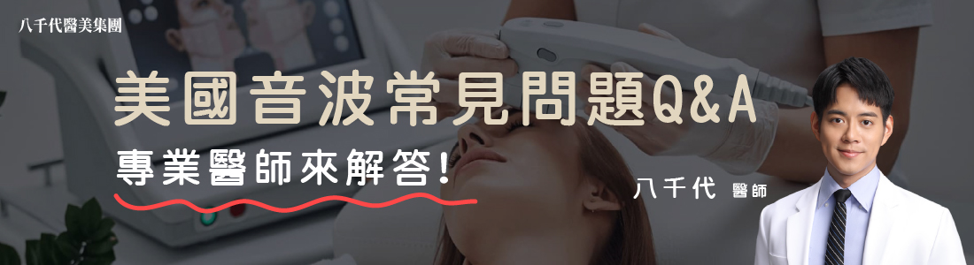 美國音波常見問題Q&A