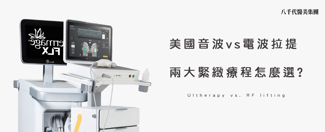 美國音波vs電波拉提怎麼選