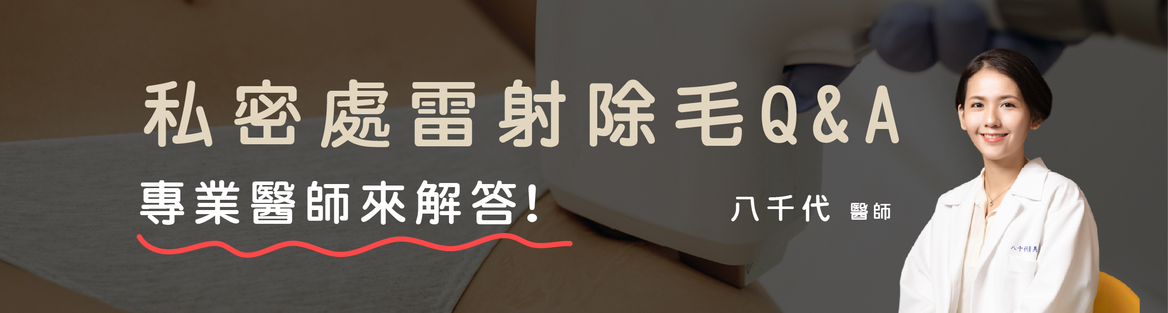 私密處雷射除毛QA