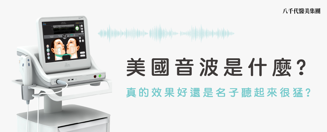 美國音波是什麼?